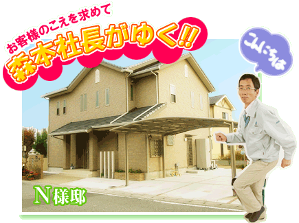 お客様のこえを求めて森本社長がゆく!